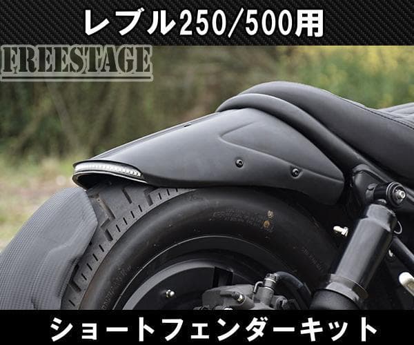 限定値下げ！レブル　ショットフェンダー　+　マットガードセット