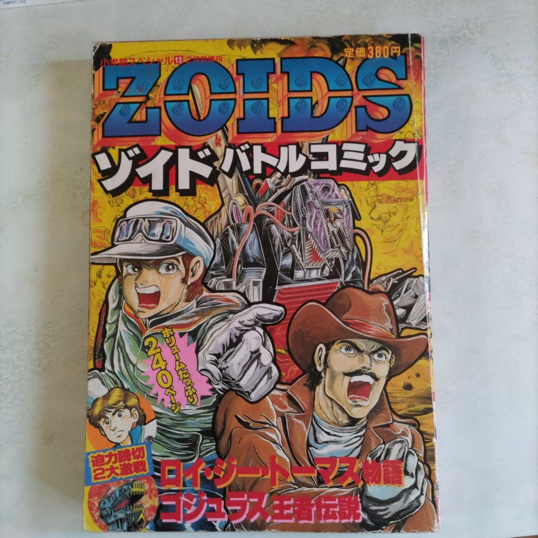 ゾイド　バトルコミック