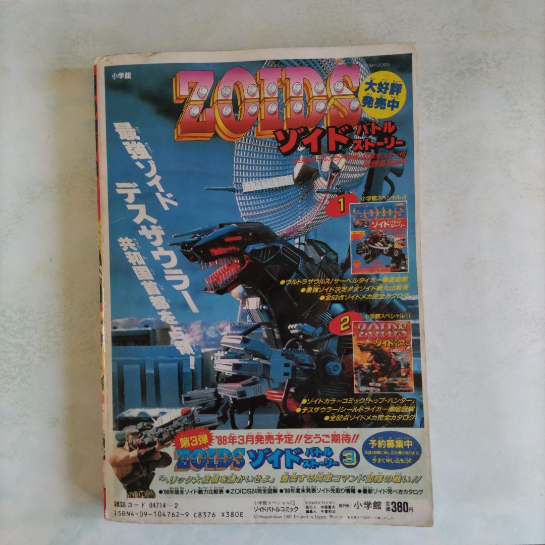 ゾイド　バトルコミック