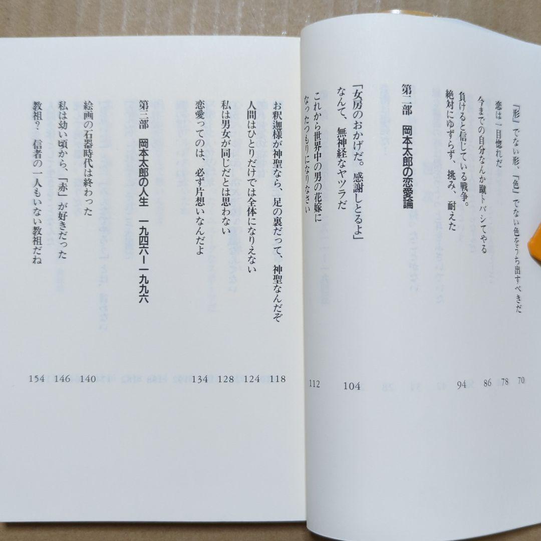 芸術は爆発だ! 岡本太郎痛快語録　いじめ登校拒否　誤解される人の姿は美しい