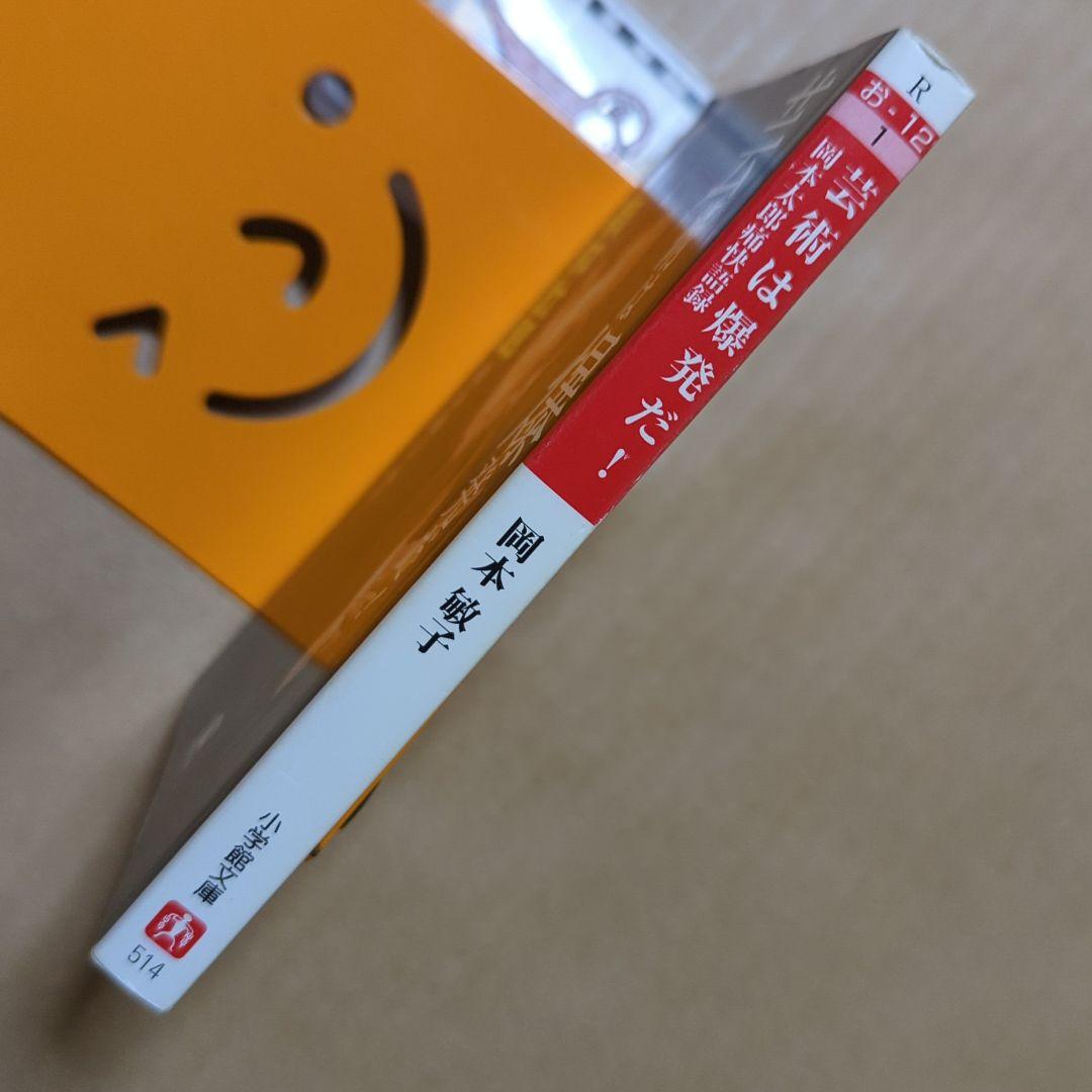 芸術は爆発だ! 岡本太郎痛快語録　いじめ登校拒否　誤解される人の姿は美しい