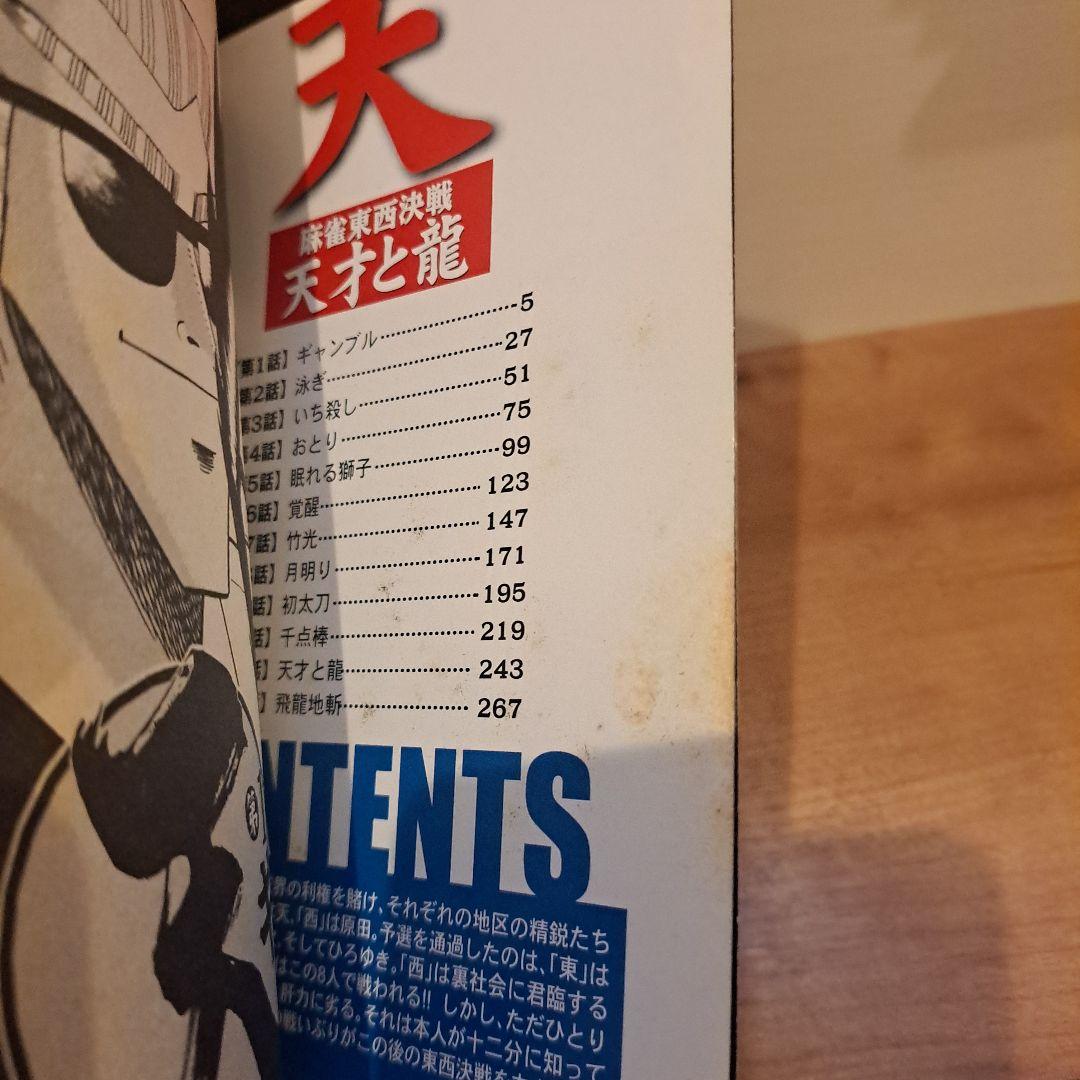 天・麻雀東西決戦 天才と龍　福本伸行　コミック　漫画