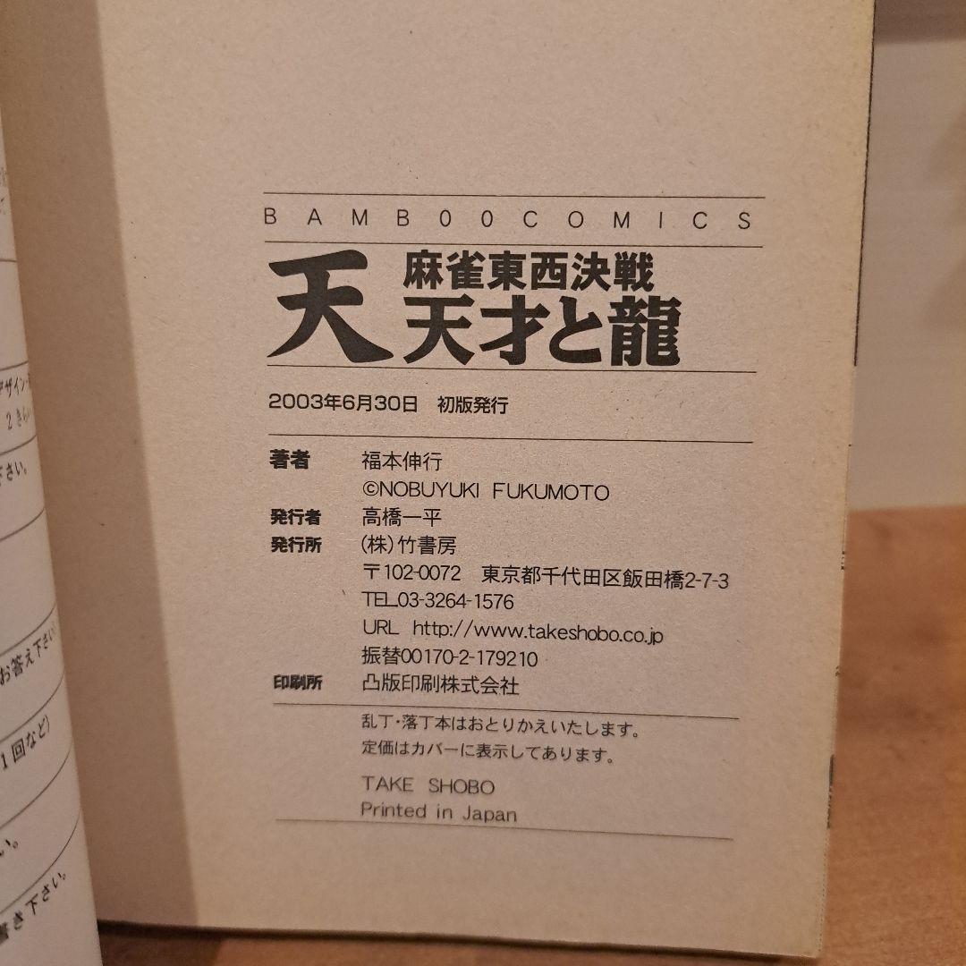 天・麻雀東西決戦 天才と龍　福本伸行　コミック　漫画