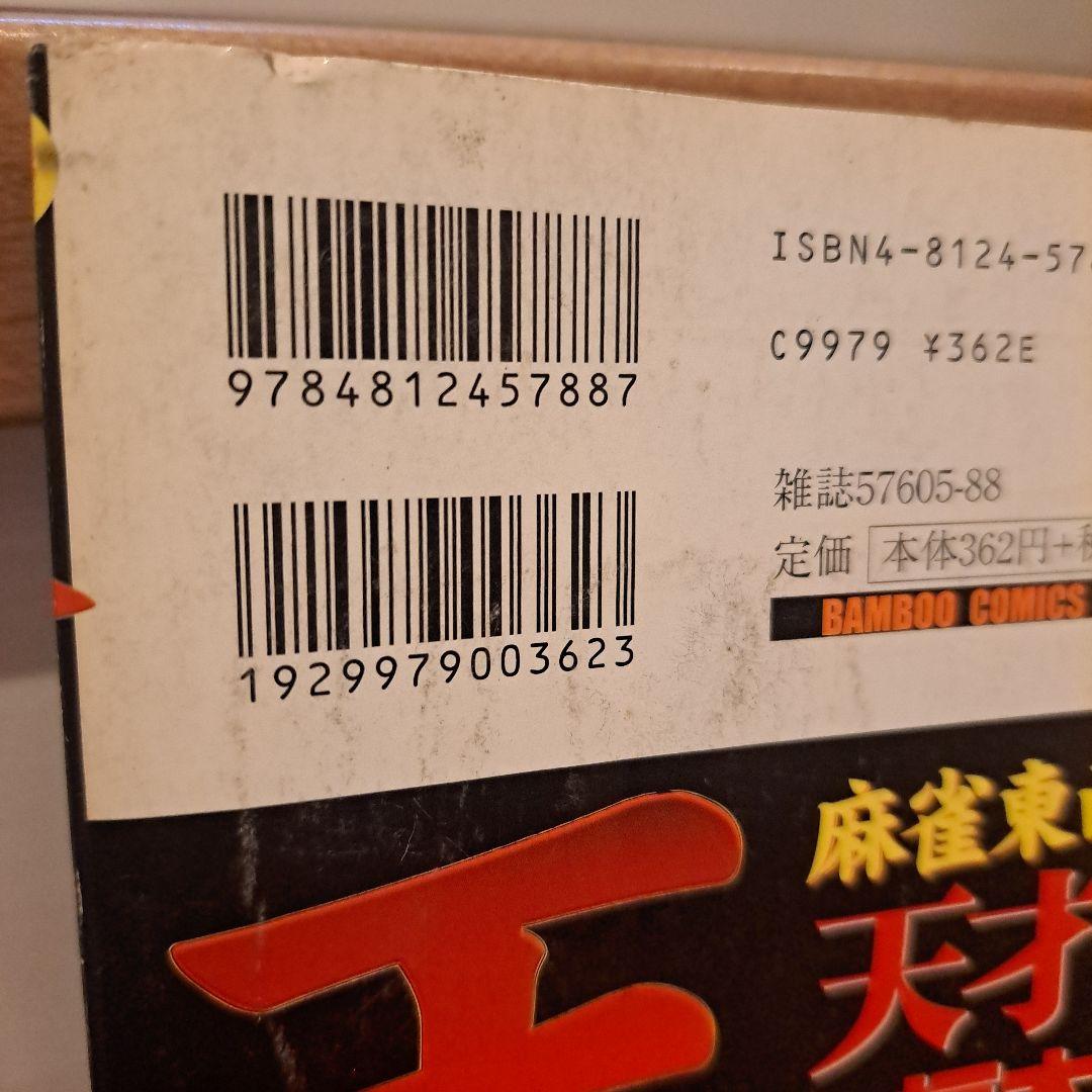 天・麻雀東西決戦 天才と龍　福本伸行　コミック　漫画