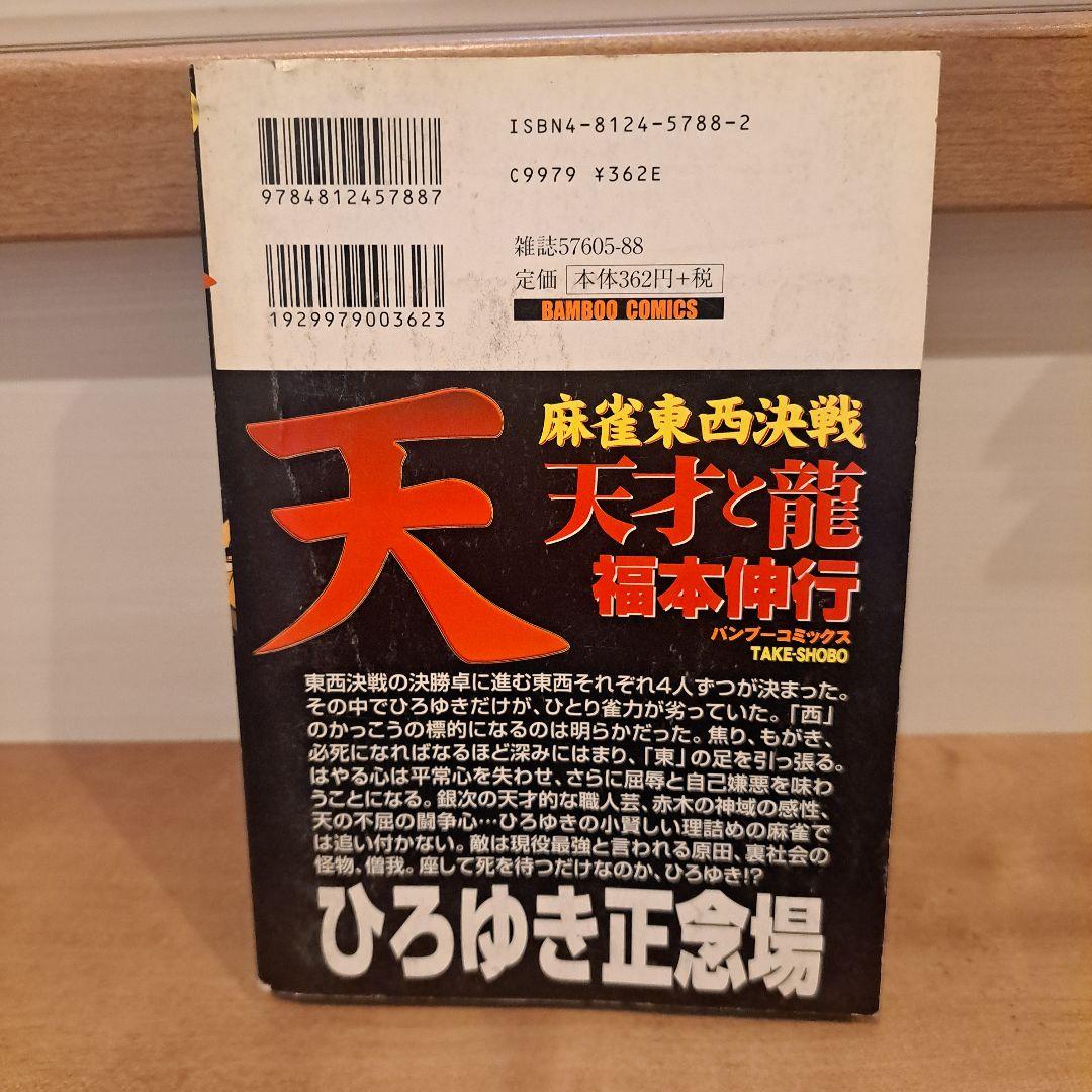 天・麻雀東西決戦 天才と龍　福本伸行　コミック　漫画
