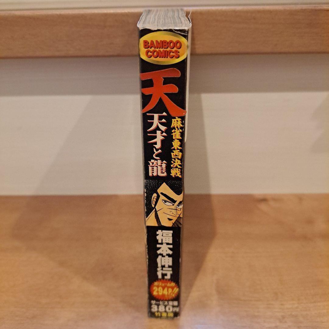 天・麻雀東西決戦 天才と龍　福本伸行　コミック　漫画