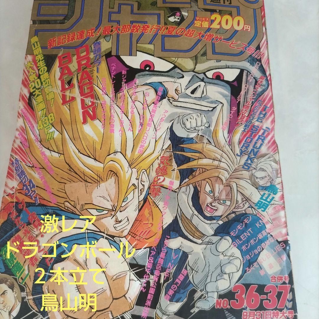 週刊少年ジャンプ1992年36-37号 ドラゴンボール　表紙　巻頭カラー
