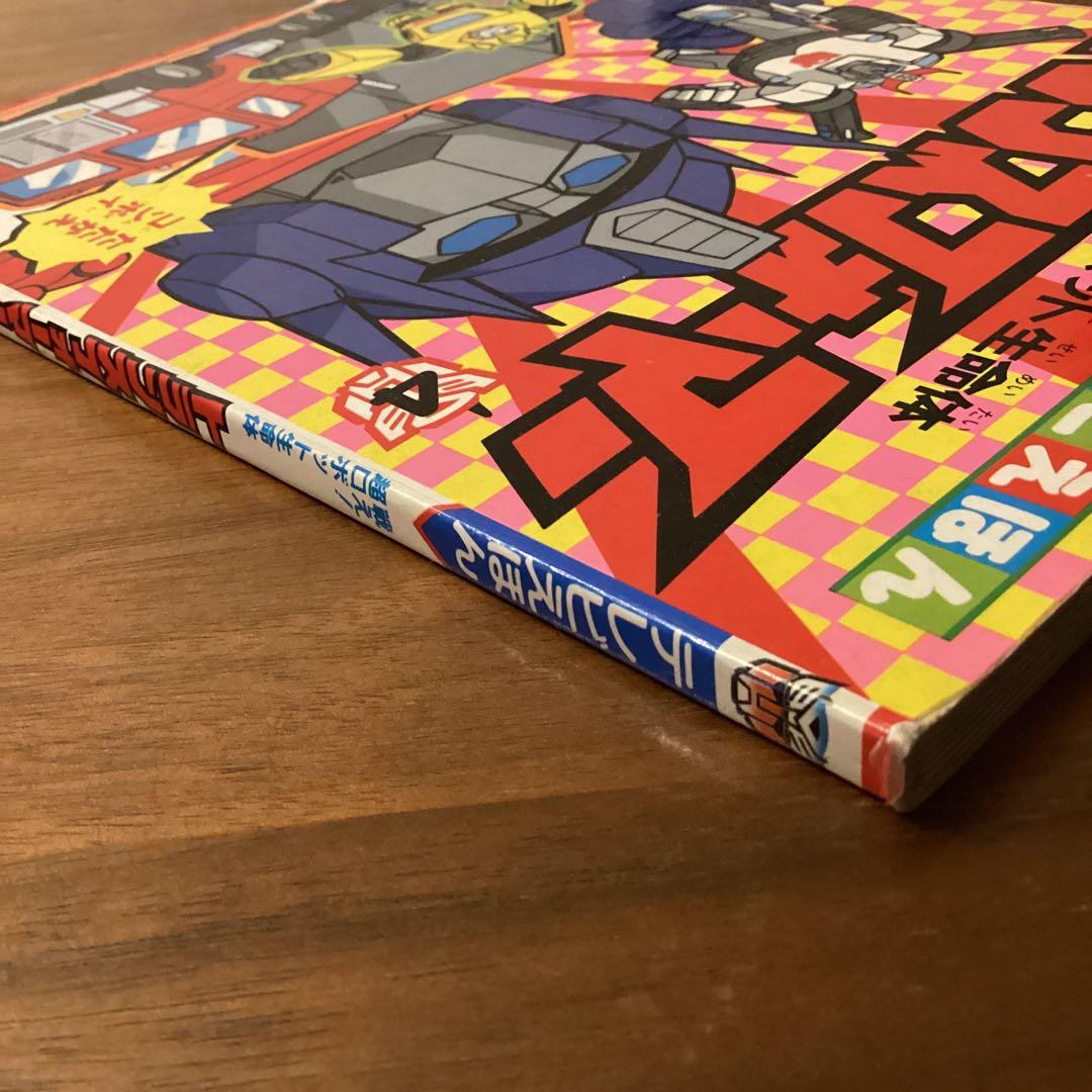 d*9様 トランスフォーマー 4 ひかりのくにテレビえほん