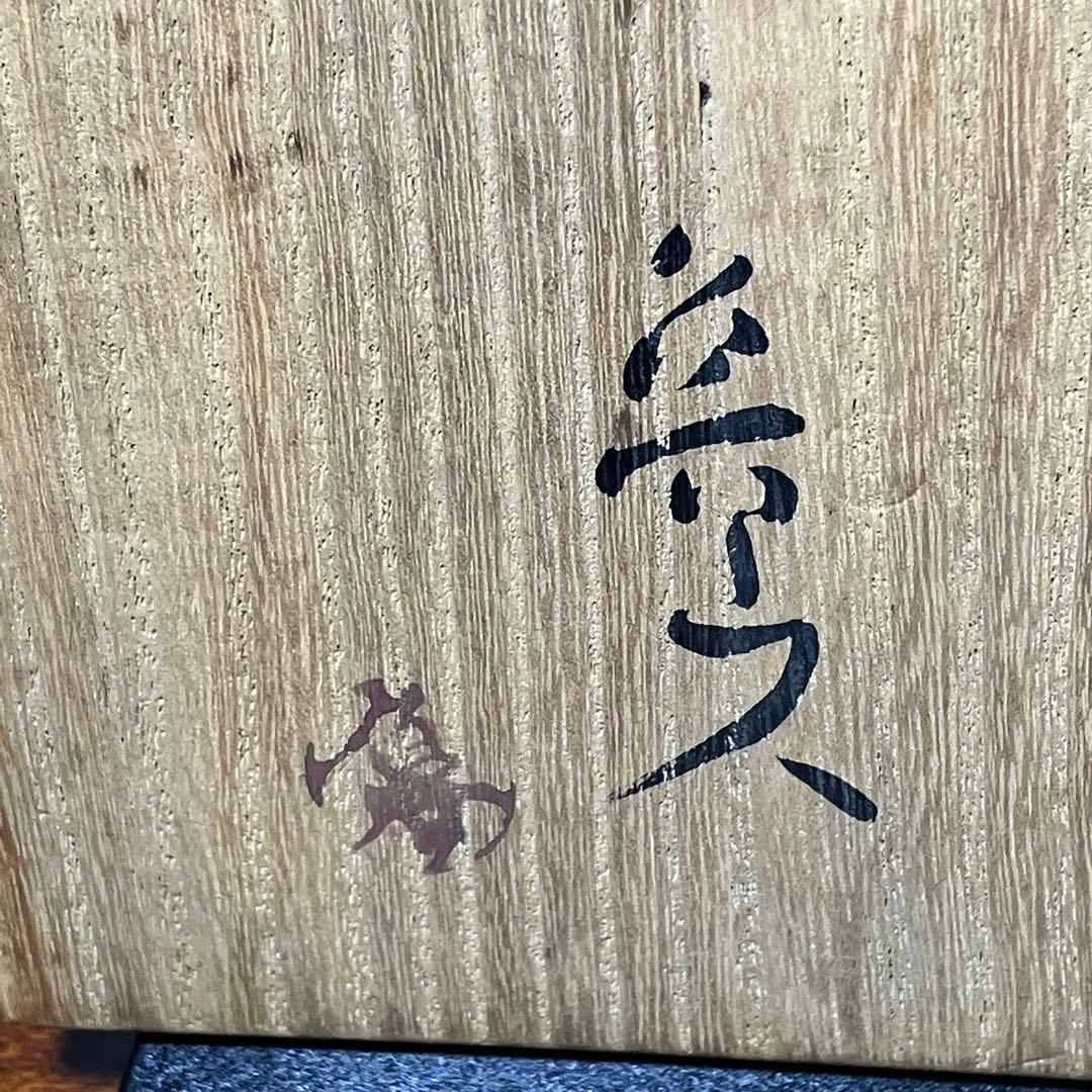 北大路魯山人 織部 扇面皿