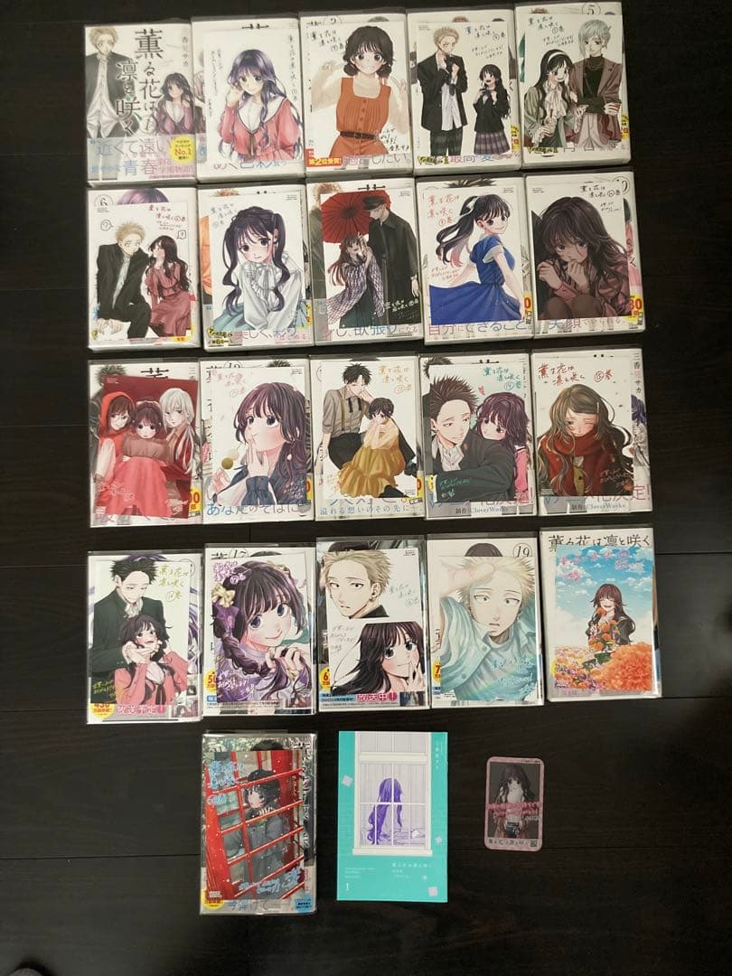 薫る花は凛と咲く　全巻セット　初版　全巻帯・イラストカード付き　美品　おまけ付き