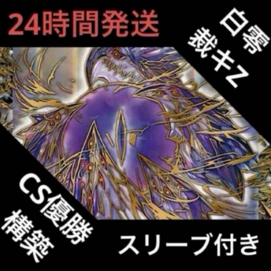 白零裁きZ デッキ