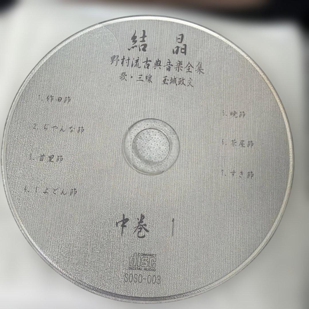 結晶　三線歌手 玉城政文