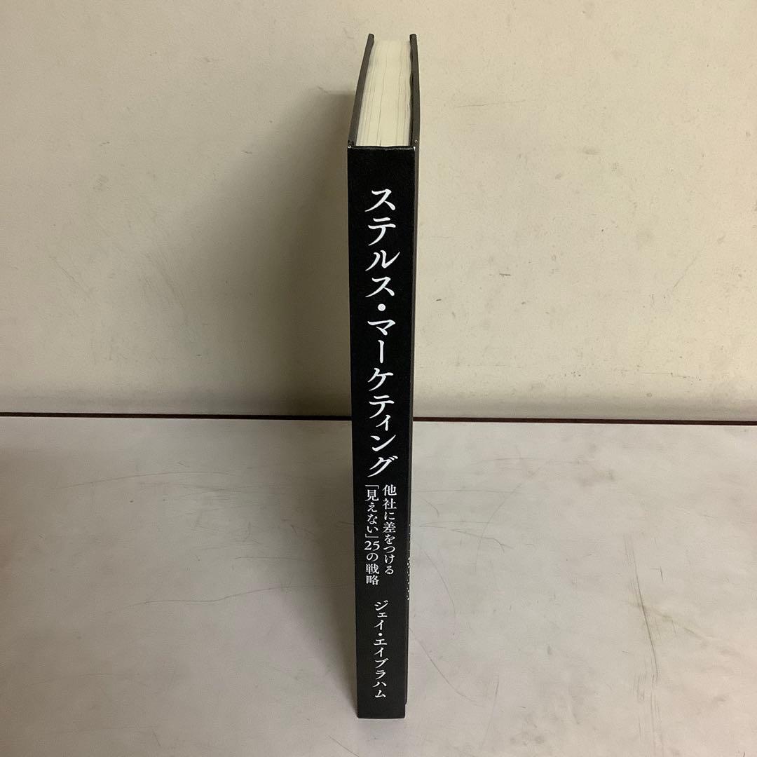 ステルス・マーケティング　ジェイ・エイブラハム著　ダイレクト出版
