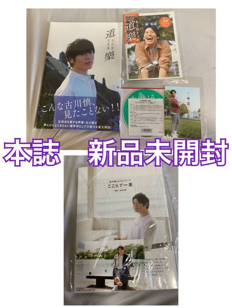 古川慎　写真集セット