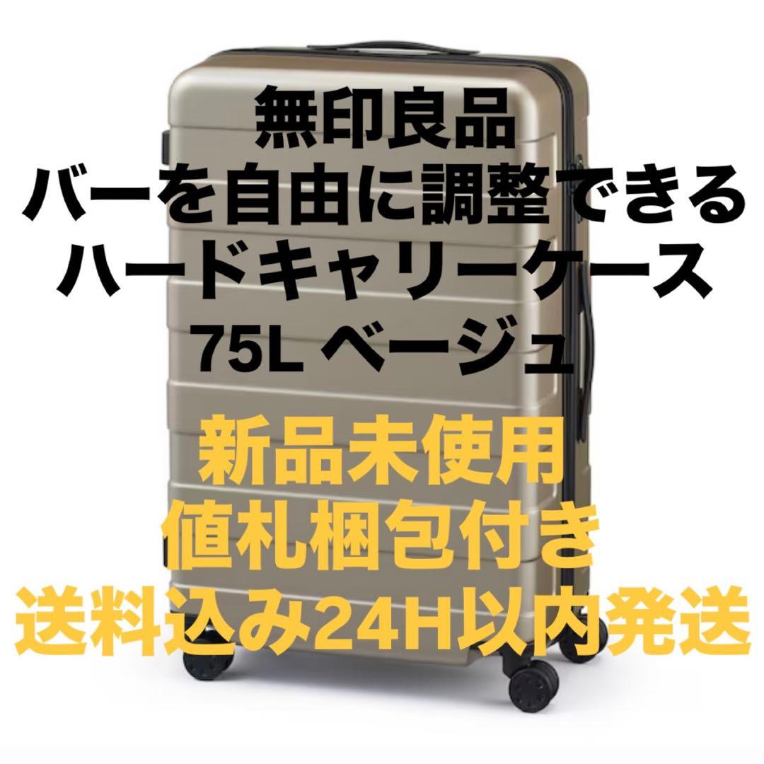 無印良品　バーを自由に調整できるハードキャリーケース　ベージュ