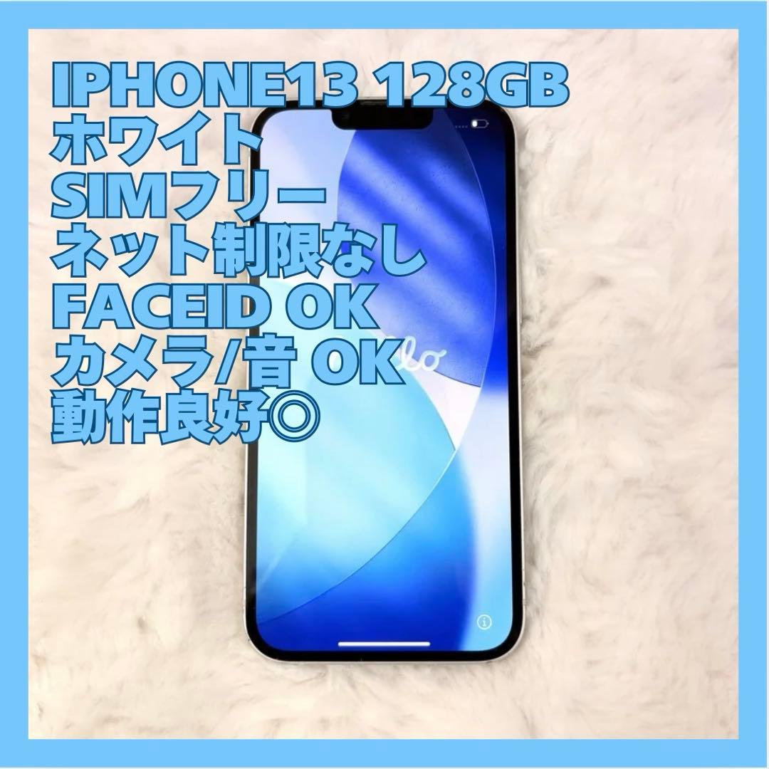 【ふぃ＊＊＊】Apple iPhone13 本体 128GB ホワイト