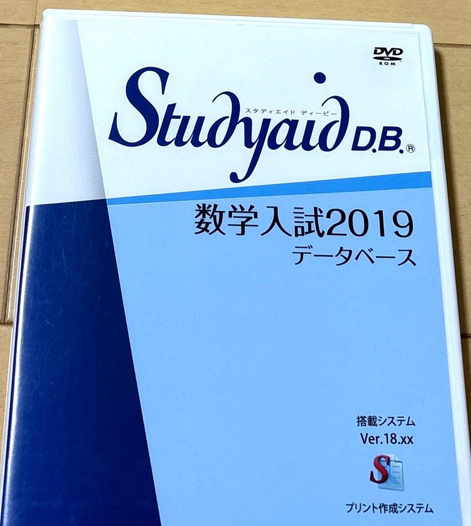 Studyaid D.B. 数学入試編2019 DVD　スタディエイド　数研出版