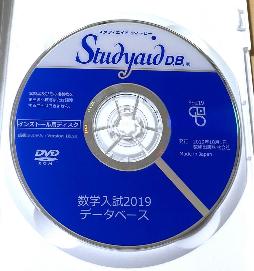 Studyaid D.B. 数学入試編2019 DVD　スタディエイド　数研出版
