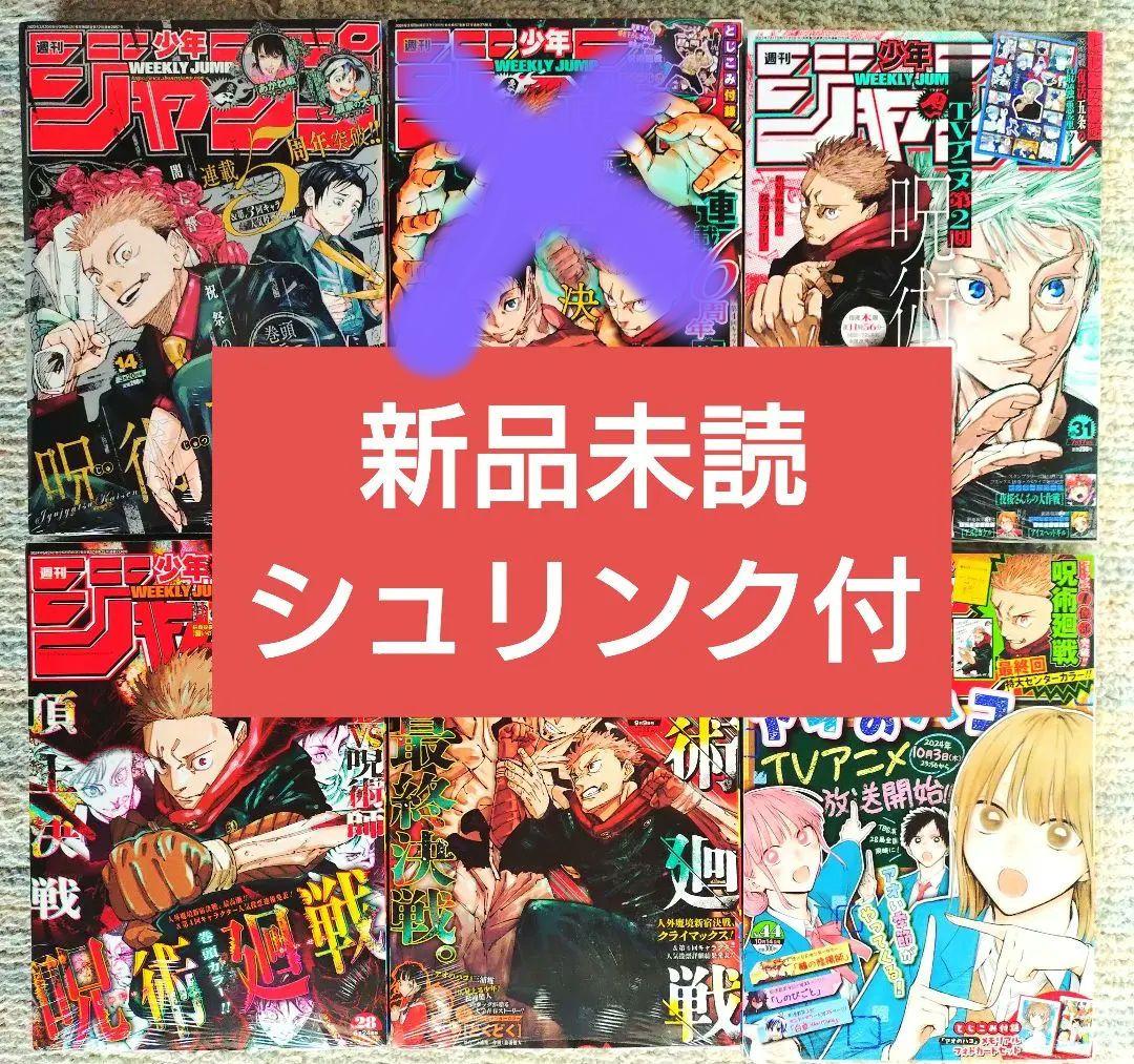 オール新品未読シュリンク付【週刊少年ジャンプ】表紙　呪術廻戦　最終話　5冊