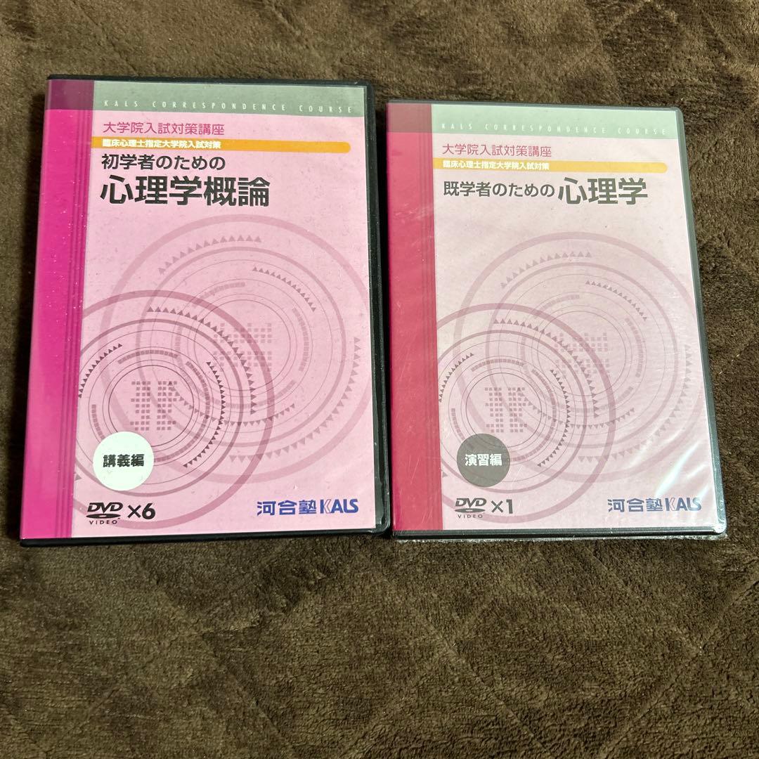 河合塾kals心理系大学院対策DVDセット