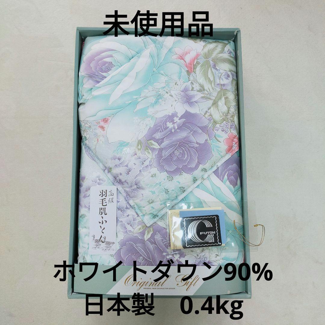 未使用品　ホワイトダウン90%　0.4kg　高級羽毛肌掛け布団