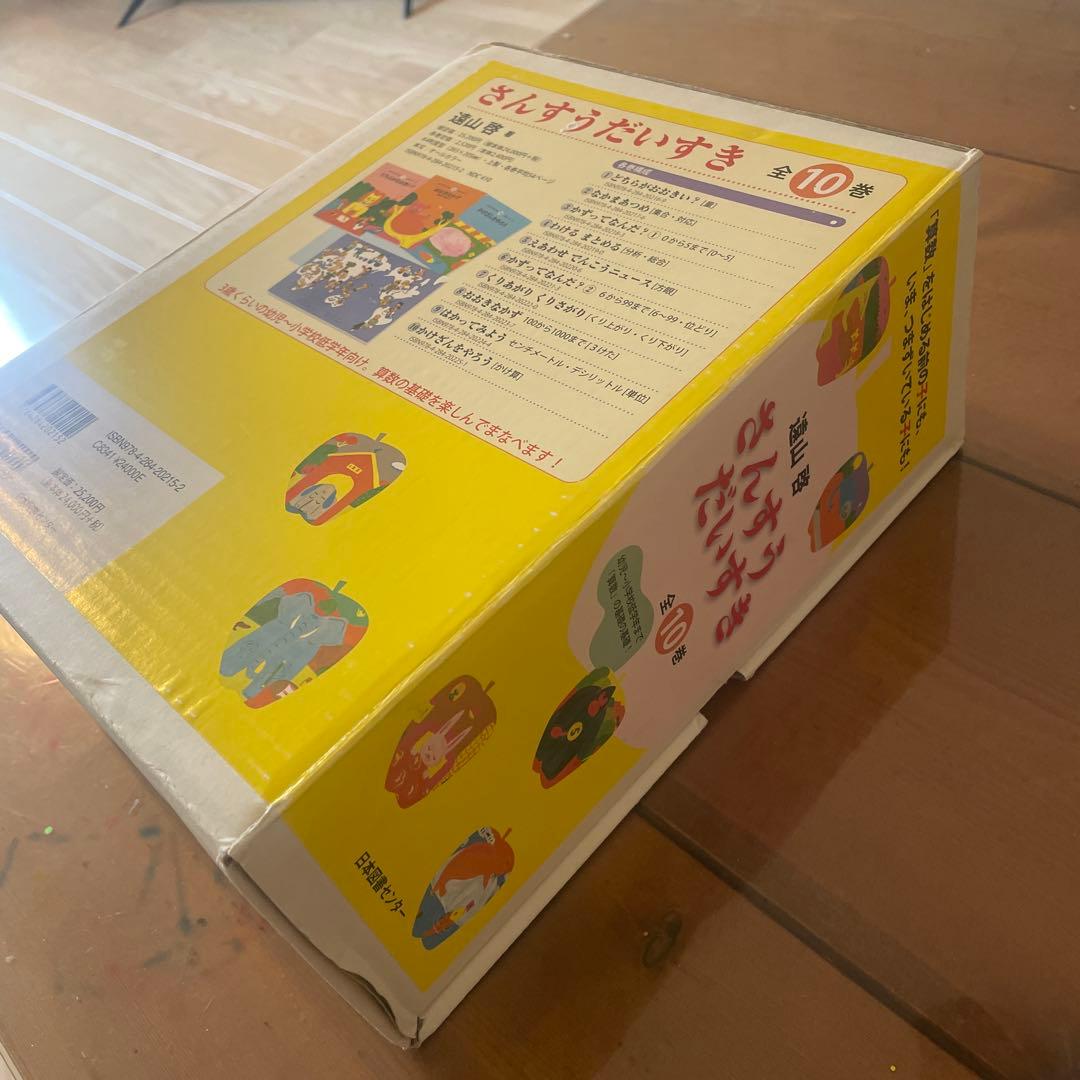 さんすうだいすき 全巻セット（箱付き）