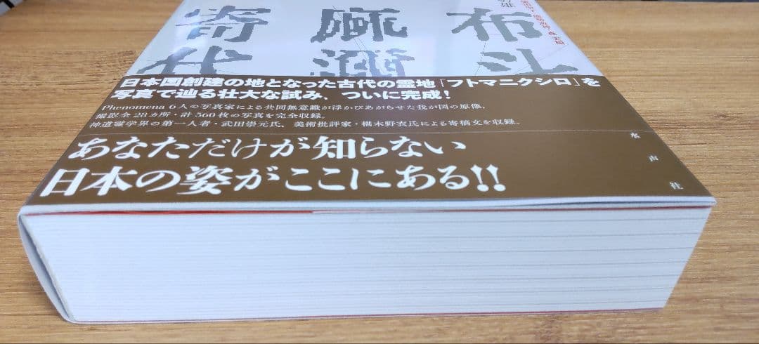 フトマニクシロ・ランドスケープ　建國の原像を問う