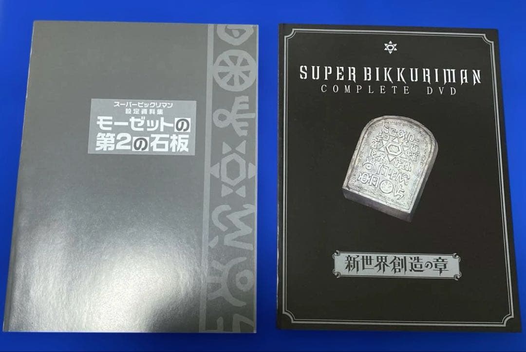【美品】（レア）スーパービックリマン 新世紀創造章 DVD