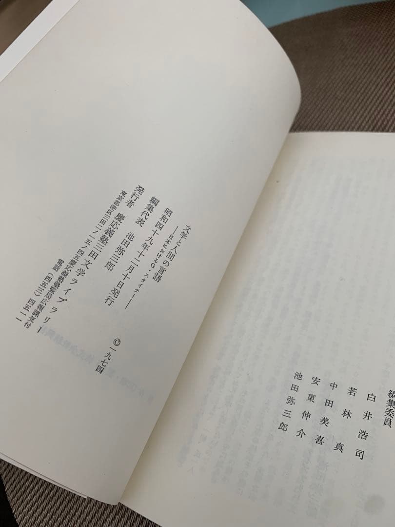 文学と人間の言語 G.スタイナー
