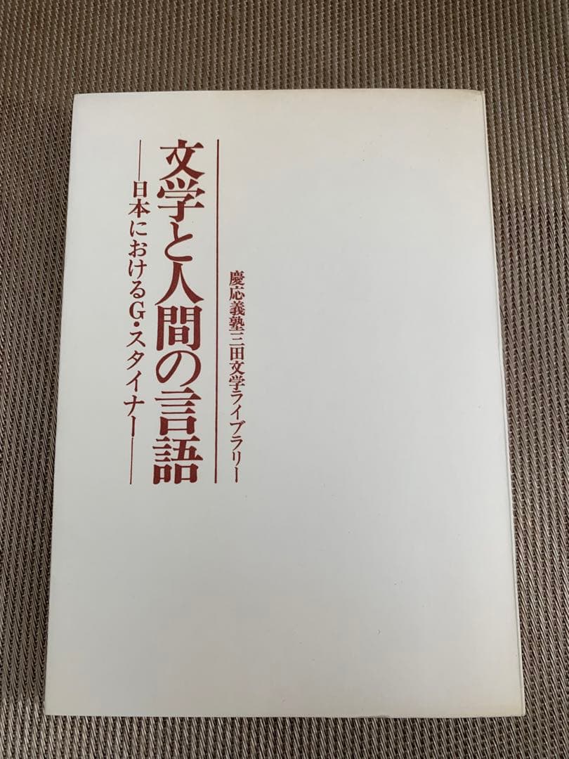 文学と人間の言語 G.スタイナー