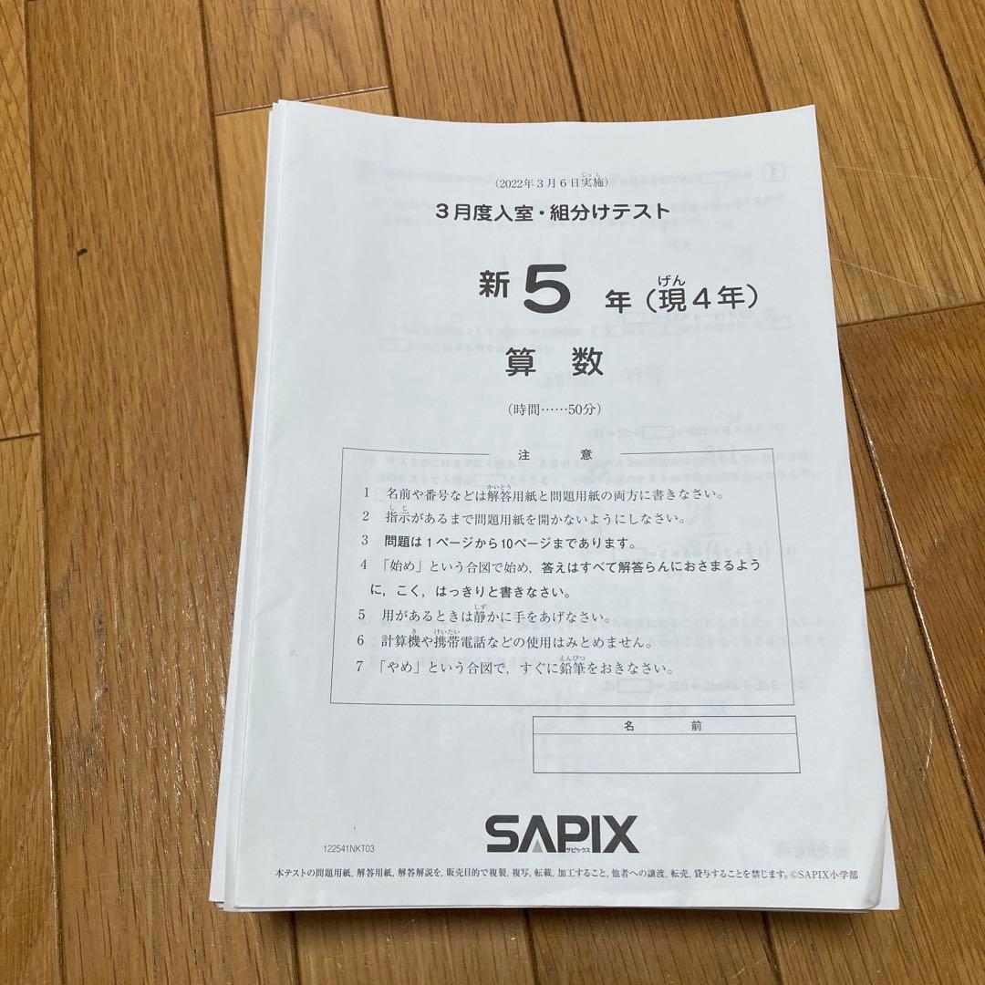 SAPIX5年入室・マンスリー・組分け・復習・サピックスオープン1年分(14回)