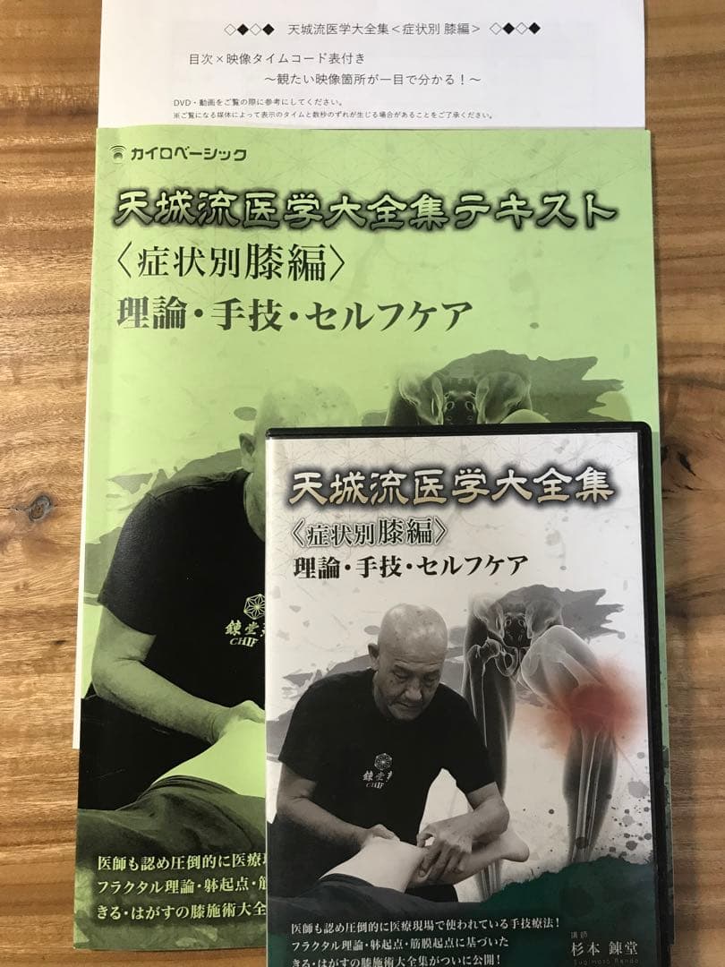 天城流医学大全集　症状別膝編 テキスト　DVD