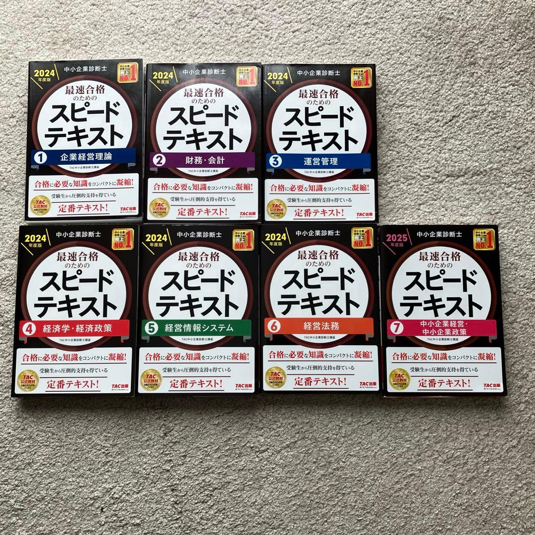 2024年度 中小企業診断士　(スピードテキスト&一次試験過去問) 13冊セット