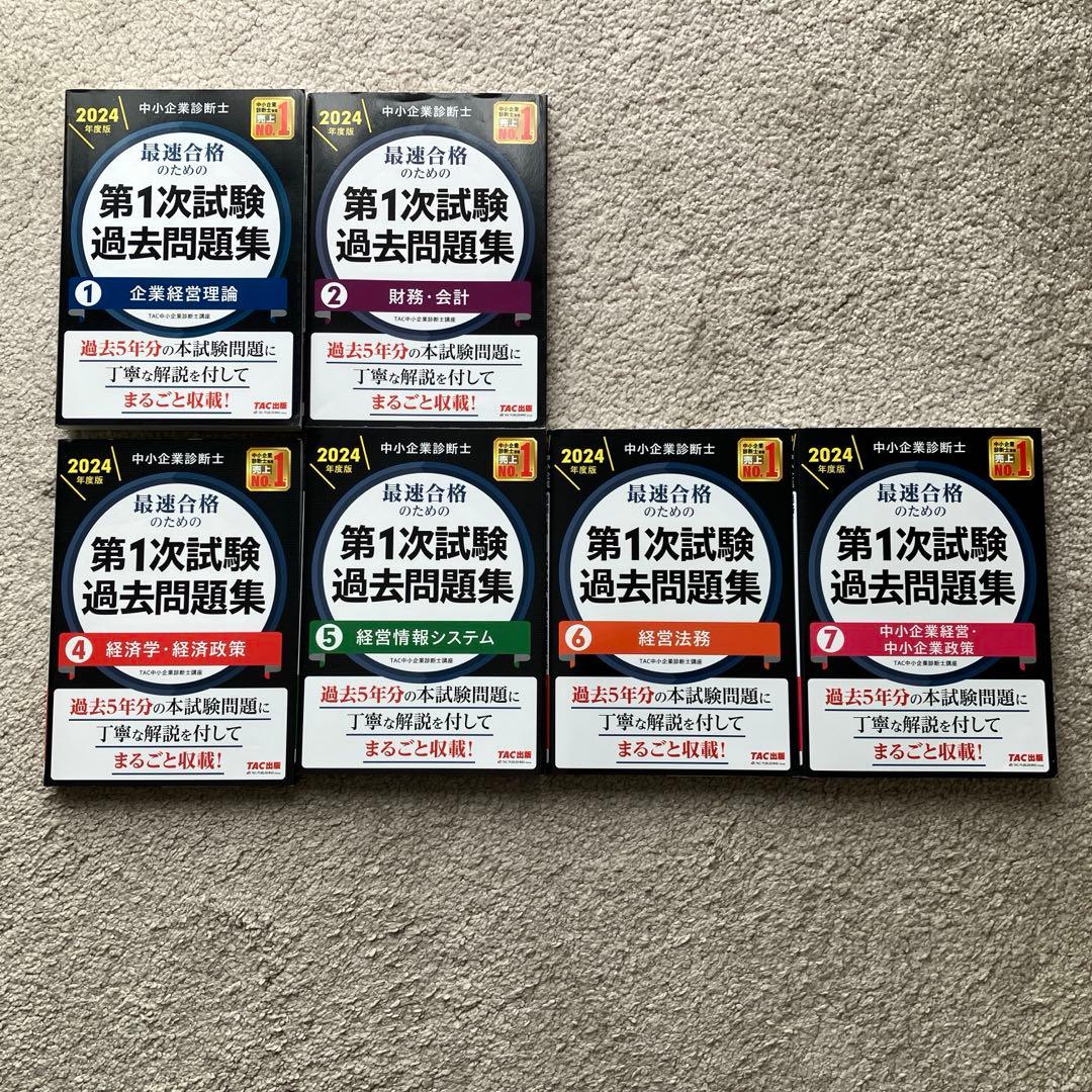 2024年度 中小企業診断士　(スピードテキスト&一次試験過去問) 13冊セット