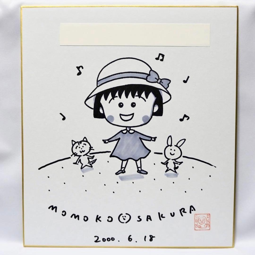ちびまる子ちゃん さくらももこ 直筆サイン 色紙 アニメ 漫画