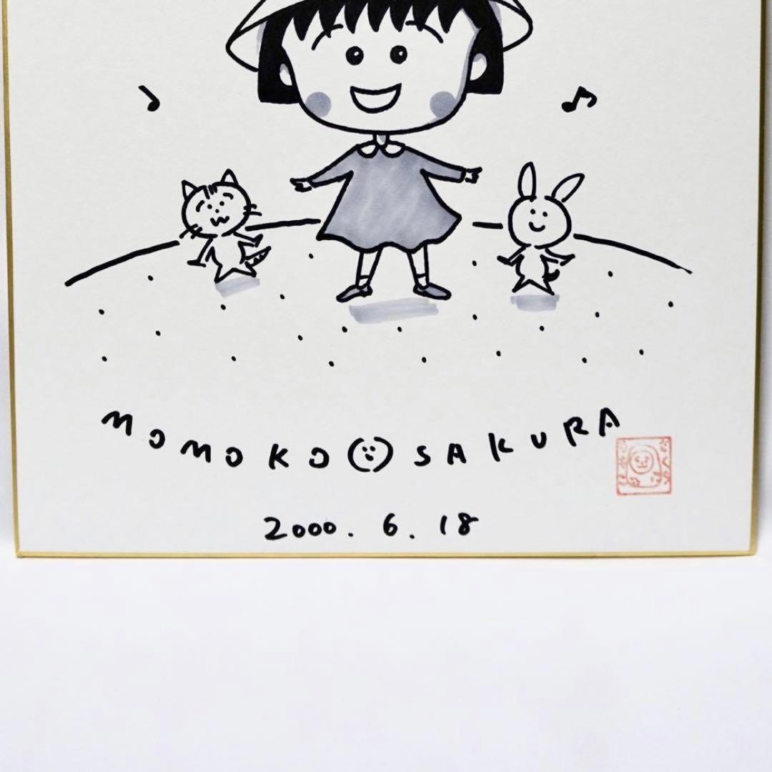 ちびまる子ちゃん さくらももこ 直筆サイン 色紙 アニメ 漫画
