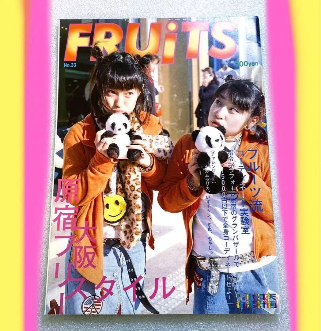 FRUiTS フルーツ 2000年 No.33 平成　大阪　原宿　y2k