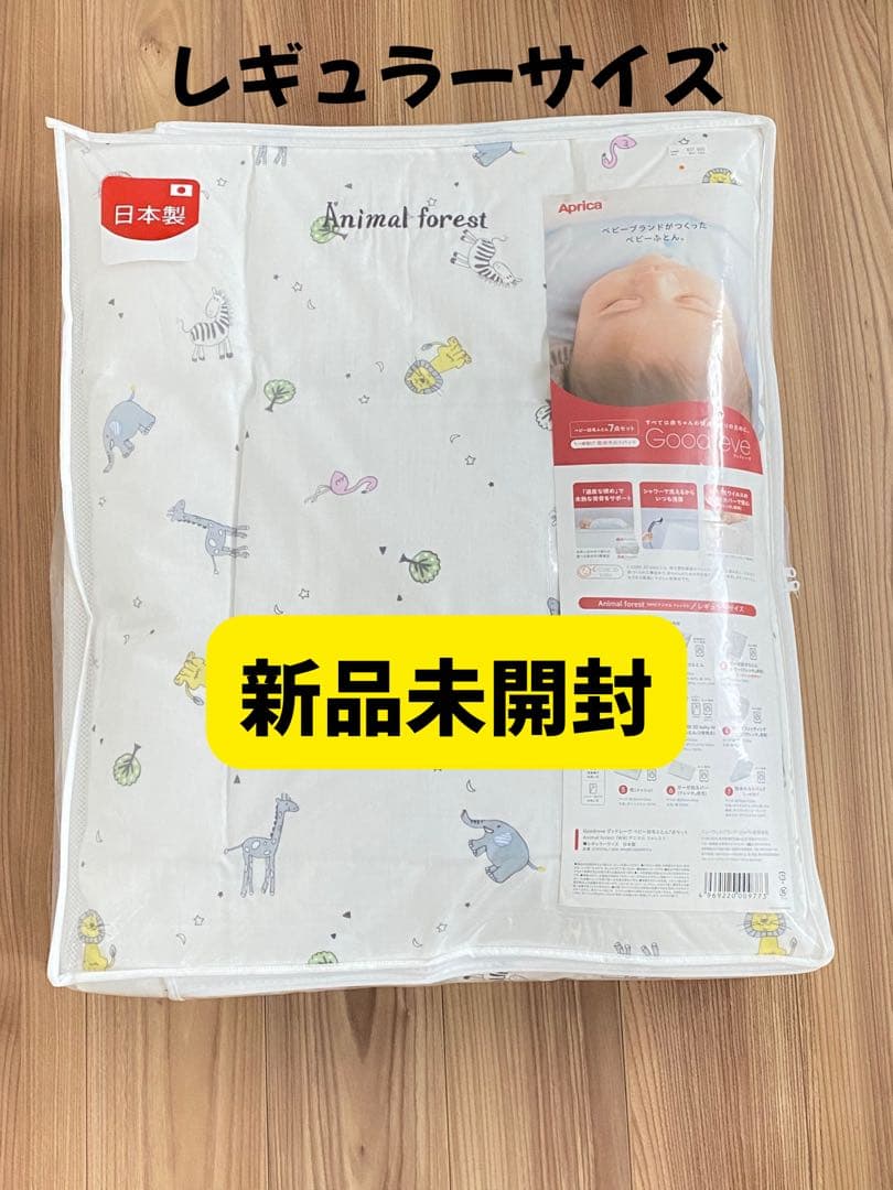 新品未開封アップリカ　ベビー羽毛布団7点セット　レギュラーサイズ