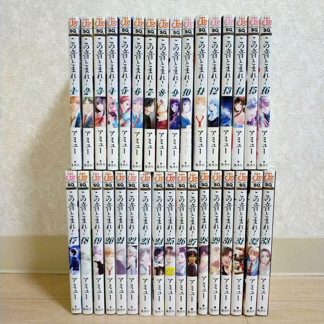 【イラストペーパー付き】この音とまれ！ 1~33全巻セット 初版多数【送料無料】