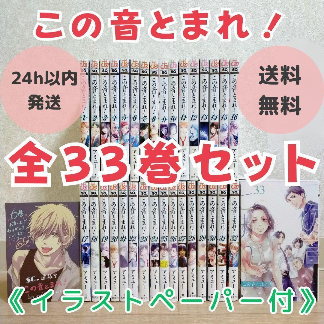 【イラストペーパー付き】この音とまれ！ 1~33全巻セット 初版多数【送料無料】