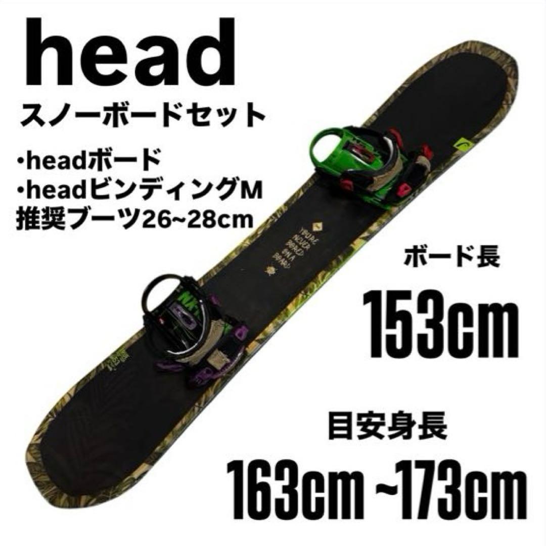 スノーボードセット head×head 153cm Mサイズ　初心者　送料無料