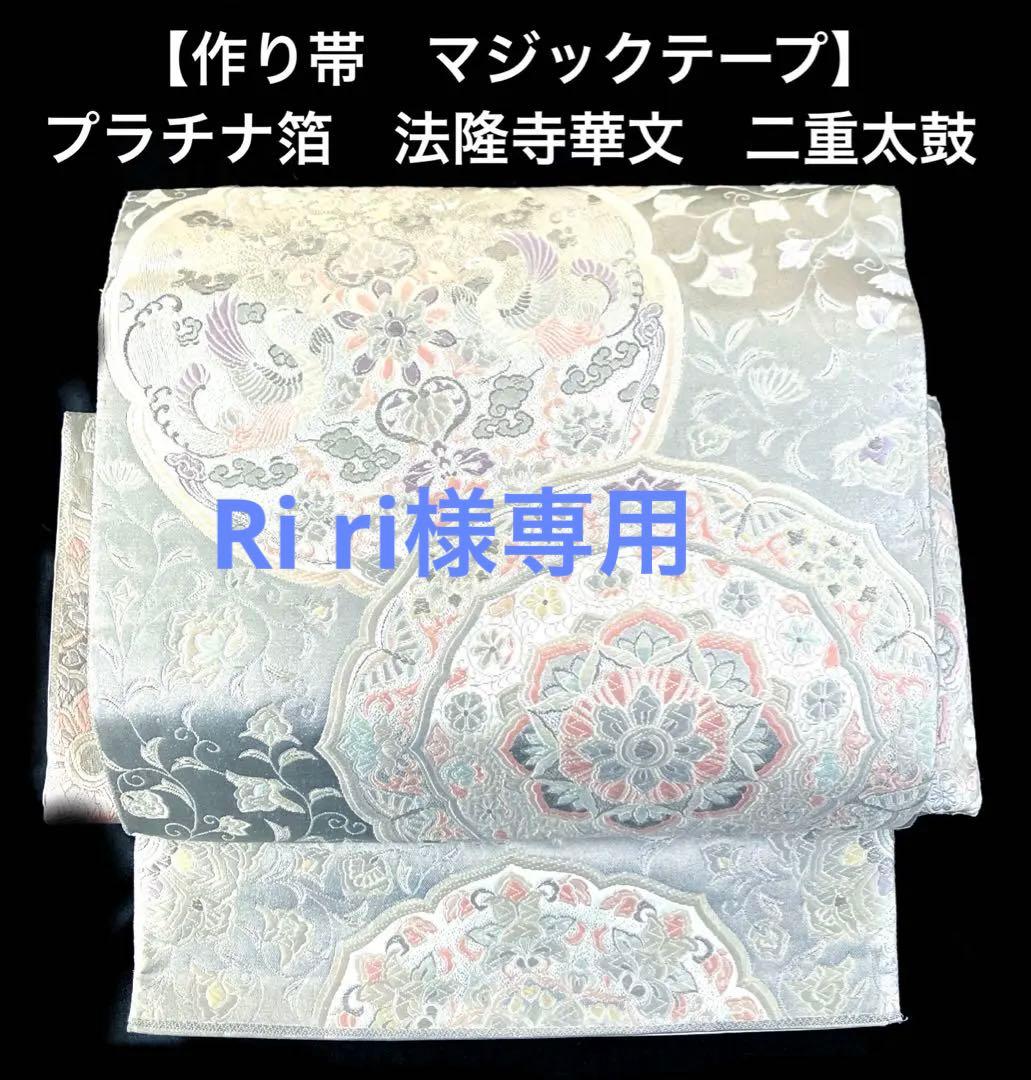 袋帯　ワンタッチ作り帯　マジックテープ　二重太鼓　プラチナ箔【法隆寺華文】付け帯