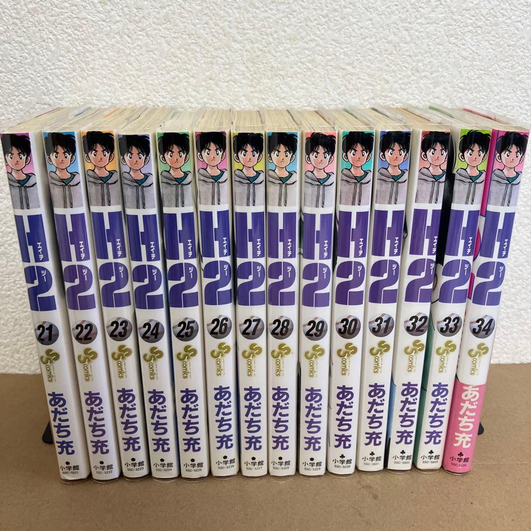 H2 全巻34巻　全て初版　中古　全巻新品ブックカバー付
