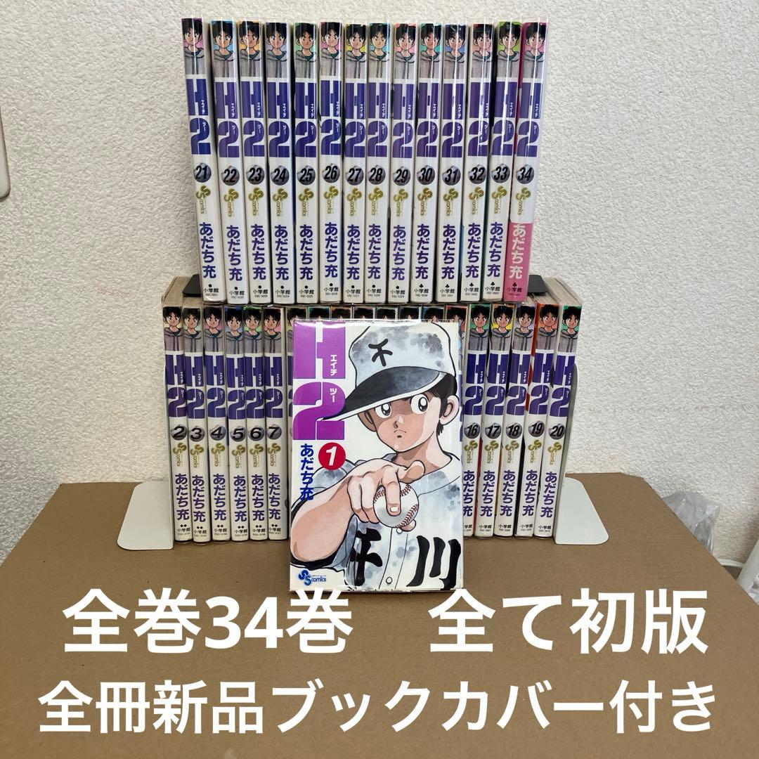 H2 全巻34巻　全て初版　中古　全巻新品ブックカバー付