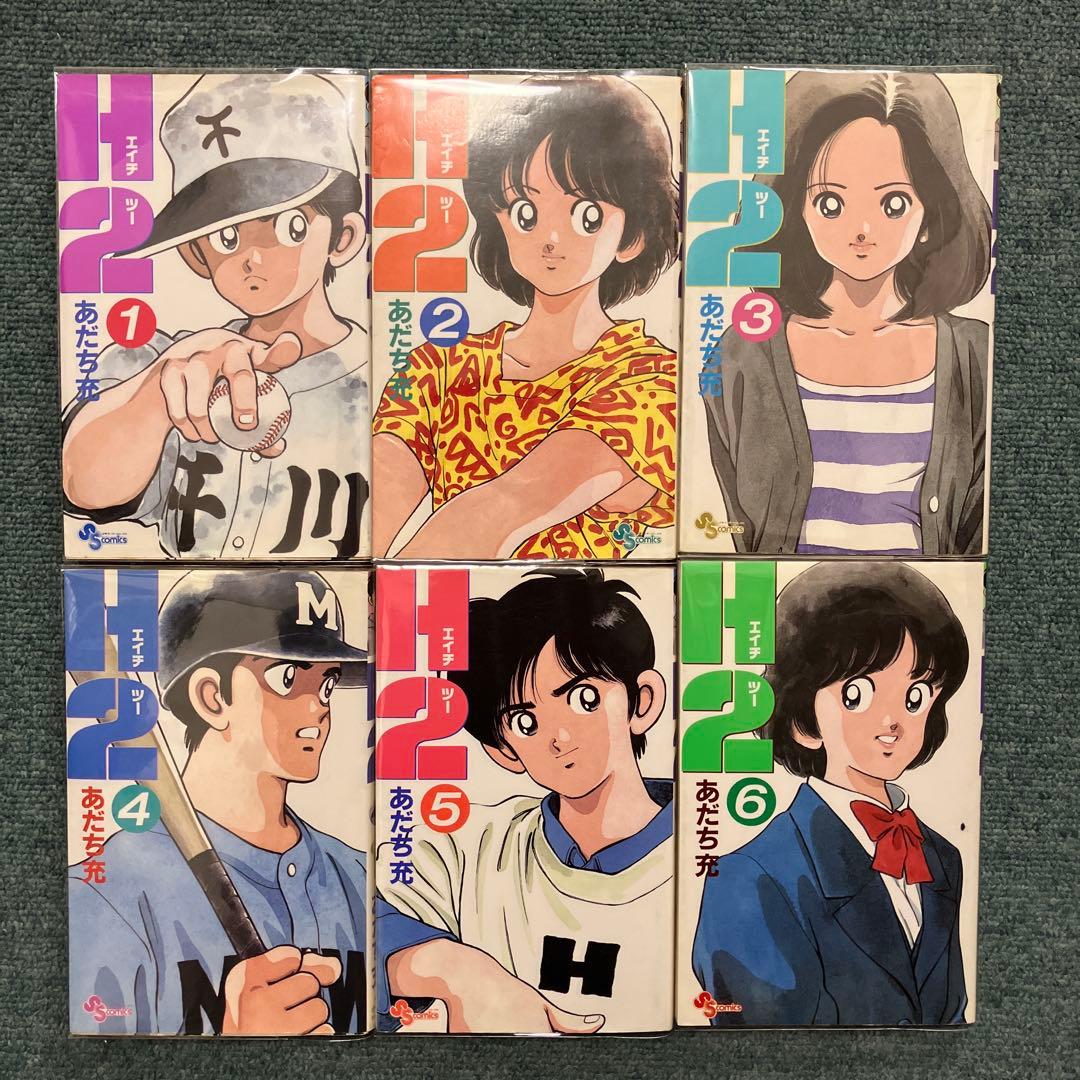 H2 全巻34巻　全て初版　中古　全巻新品ブックカバー付