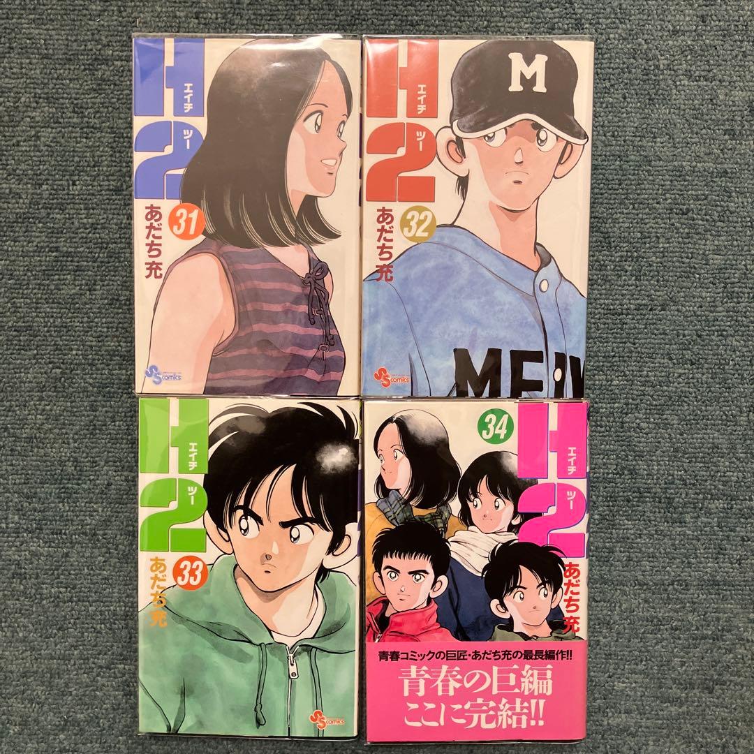 H2 全巻34巻　全て初版　中古　全巻新品ブックカバー付