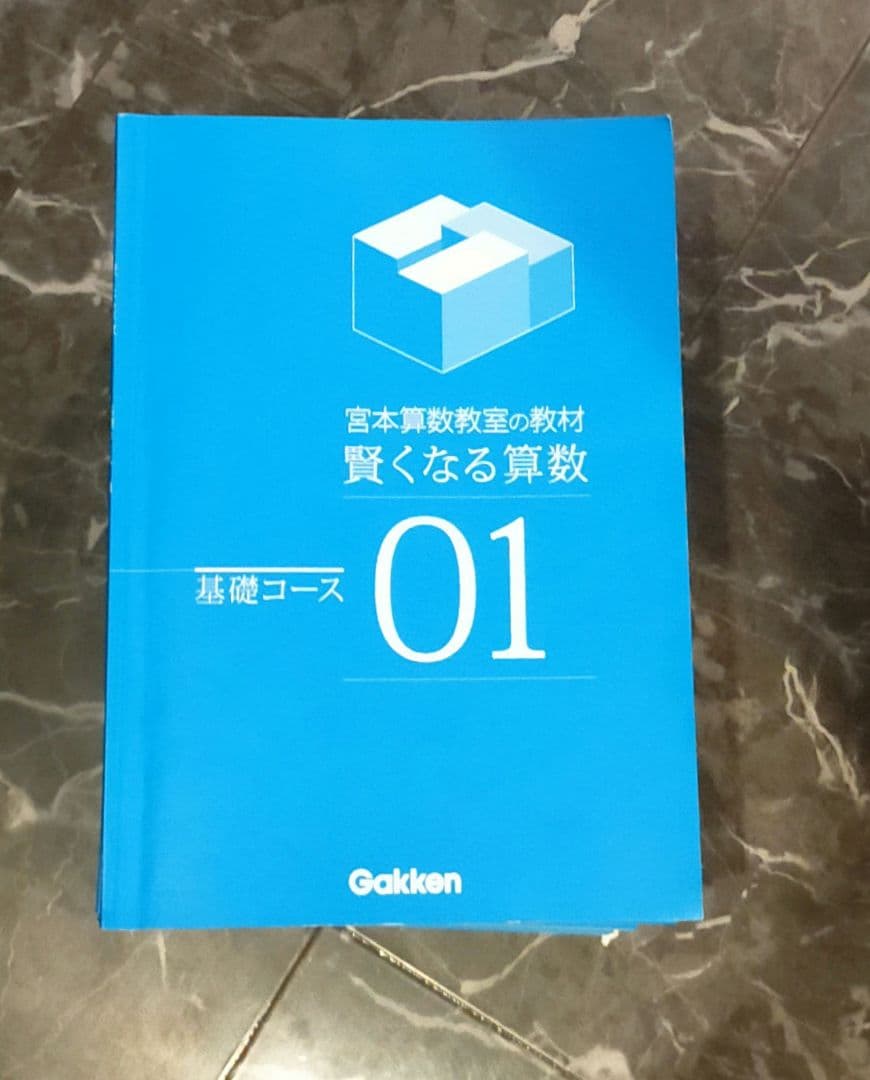 宮本算数教室の教材　賢くなる算数　基礎コース　01〜48