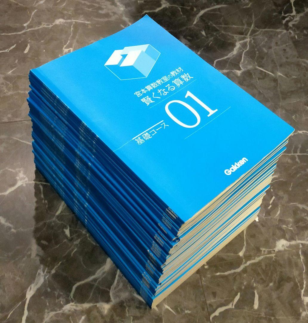 宮本算数教室の教材　賢くなる算数　基礎コース　01〜48