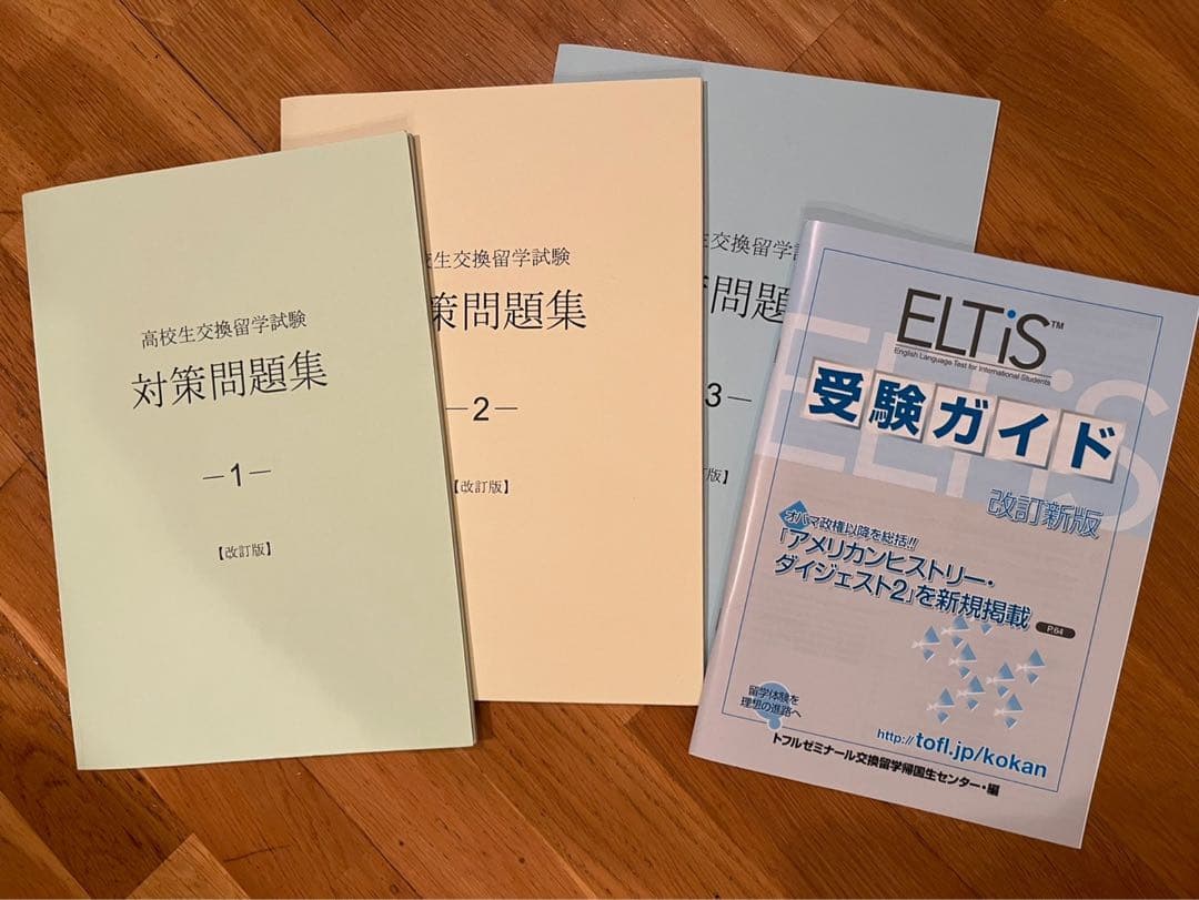 高校生交換留学試験(ELTiS) 対策問題集1.2.3とCDのセット