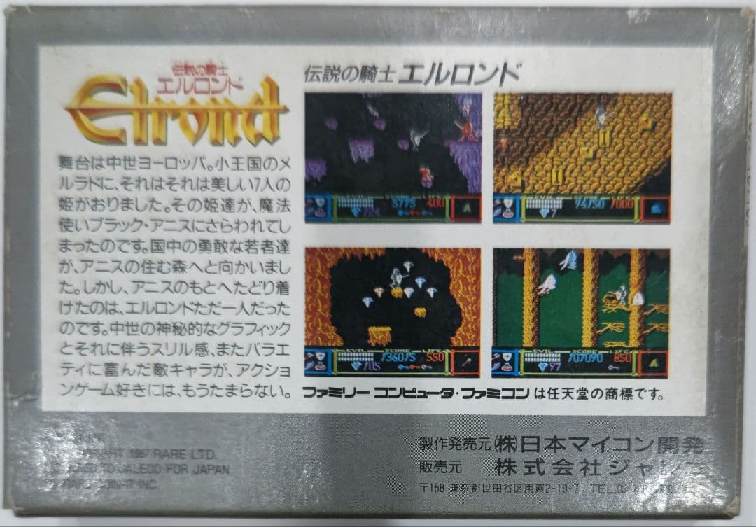 激貴重！ファミコン 伝説の騎士エルロンド 箱説明書付き ジャレコ